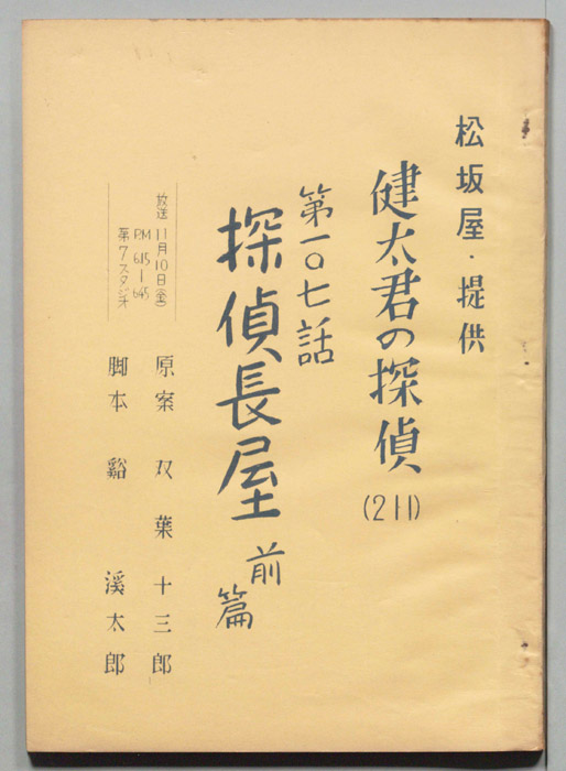 健太君の探偵