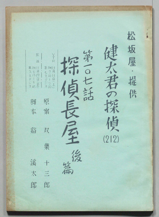 健太君の探偵