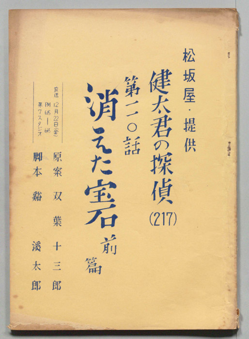 健太君の探偵
