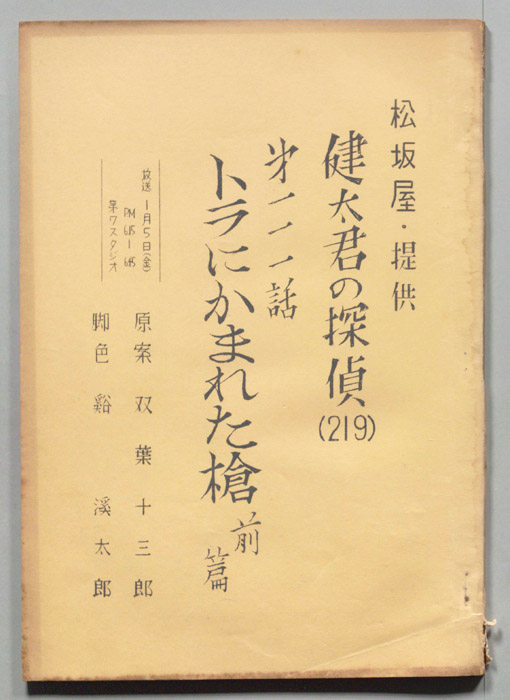 健太君の探偵