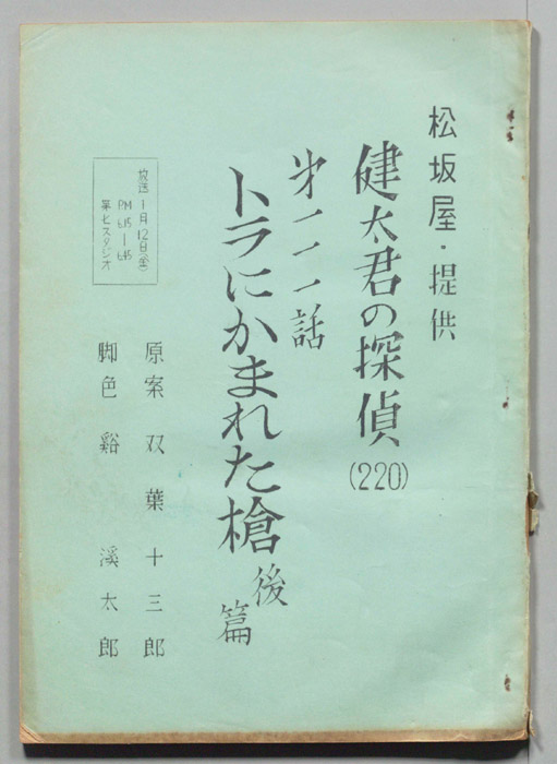 健太君の探偵
