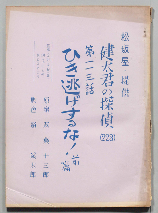 健太君の探偵