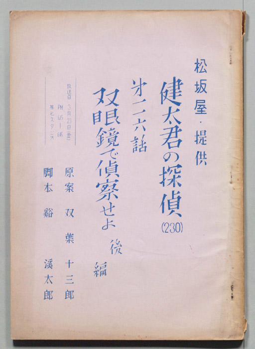 健太君の探偵