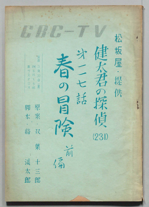 健太君の探偵