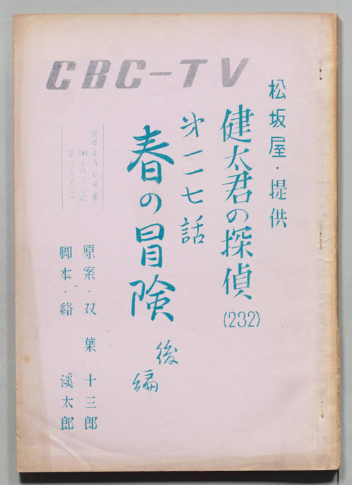 健太君の探偵