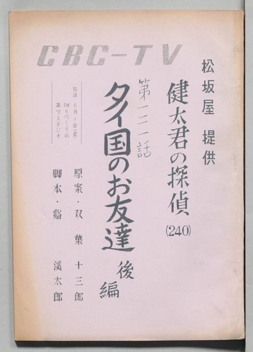 健太君の探偵