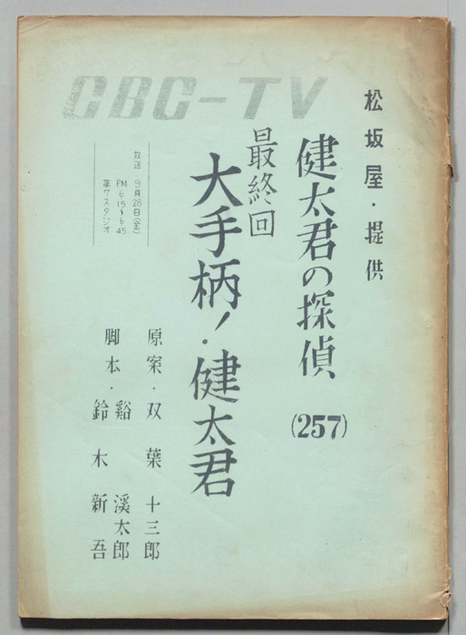 健太君の探偵