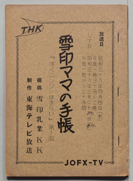 雪印ママの手帳