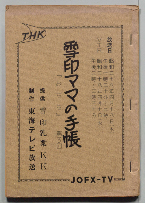 雪印ママの手帳