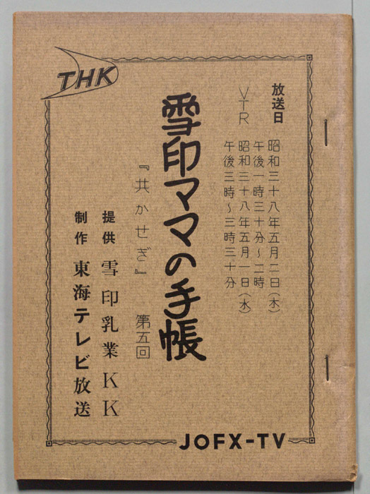 雪印ママの手帳