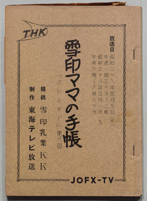 雪印ママの手帳
