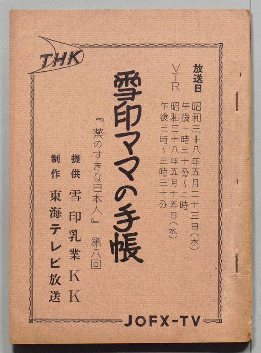 雪印ママの手帳