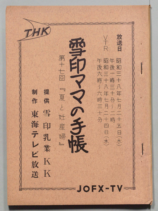 雪印ママの手帳