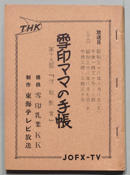 雪印ママの手帳