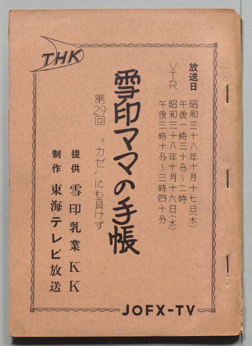 雪印ママの手帳
