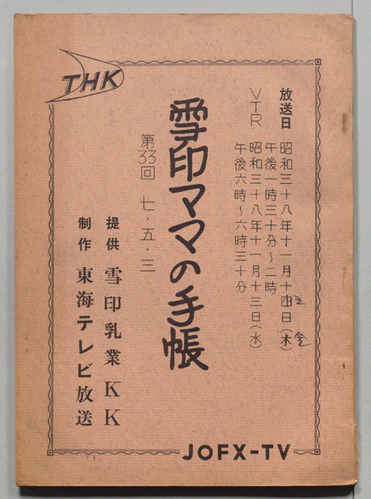 雪印ママの手帳