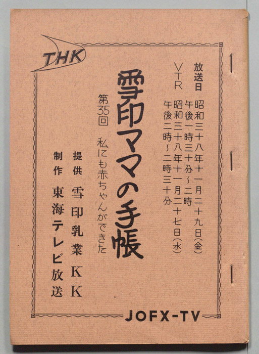 雪印ママの手帳