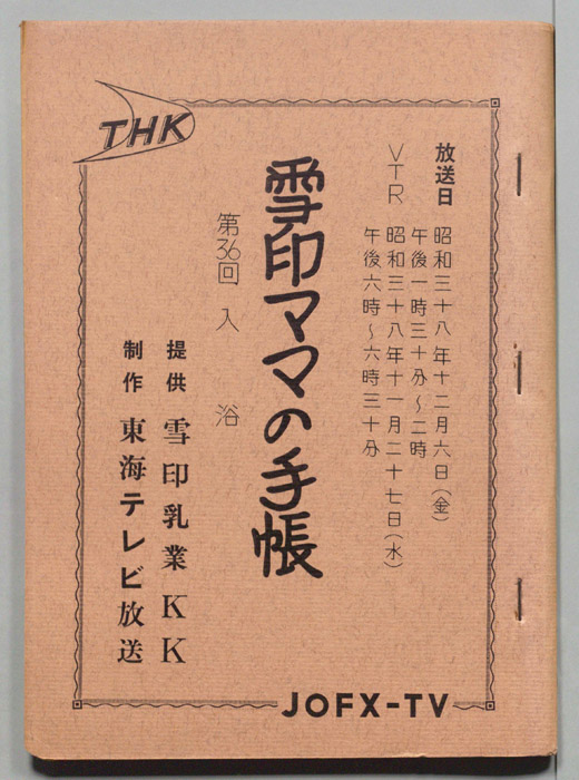 雪印ママの手帳