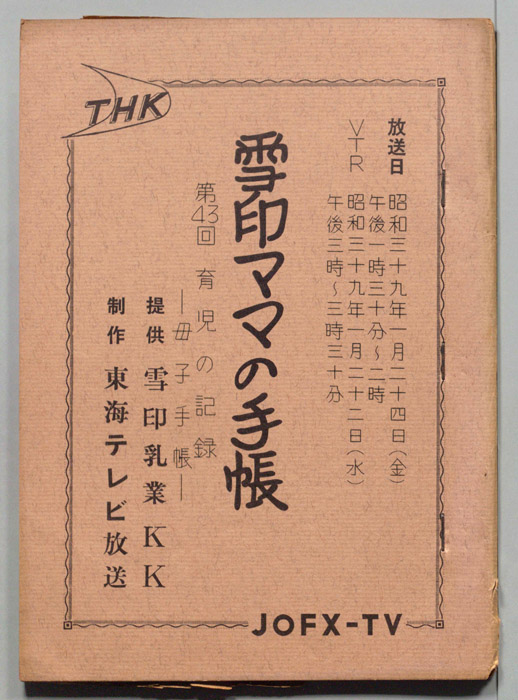 雪印ママの手帳
