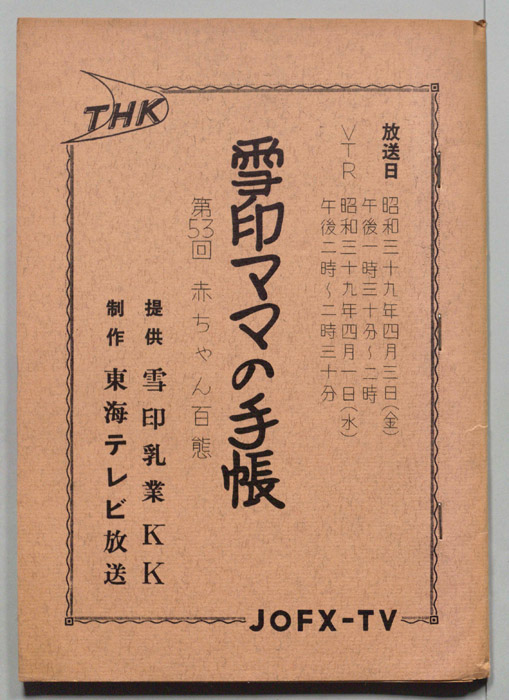 雪印ママの手帳