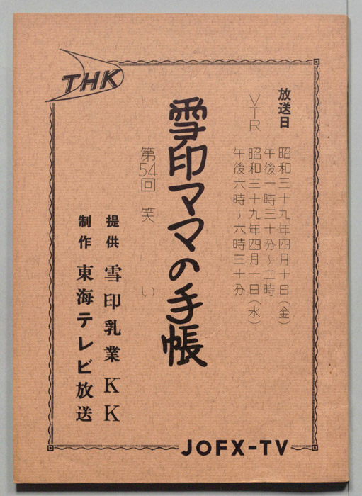 雪印ママの手帳