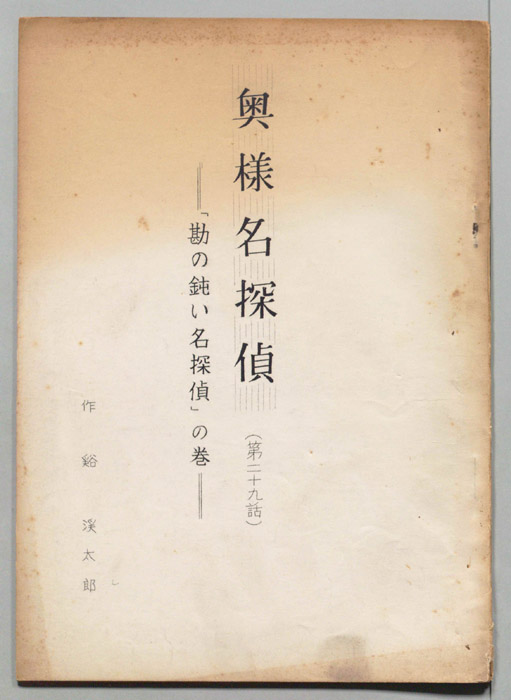 奥様名探偵