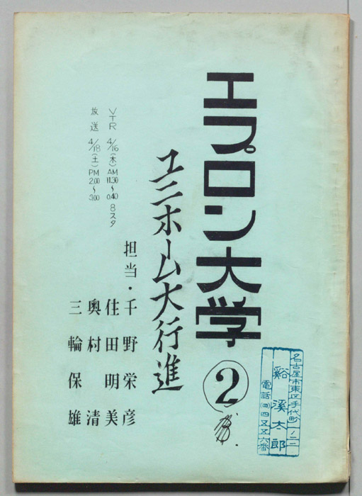 エプロン大学