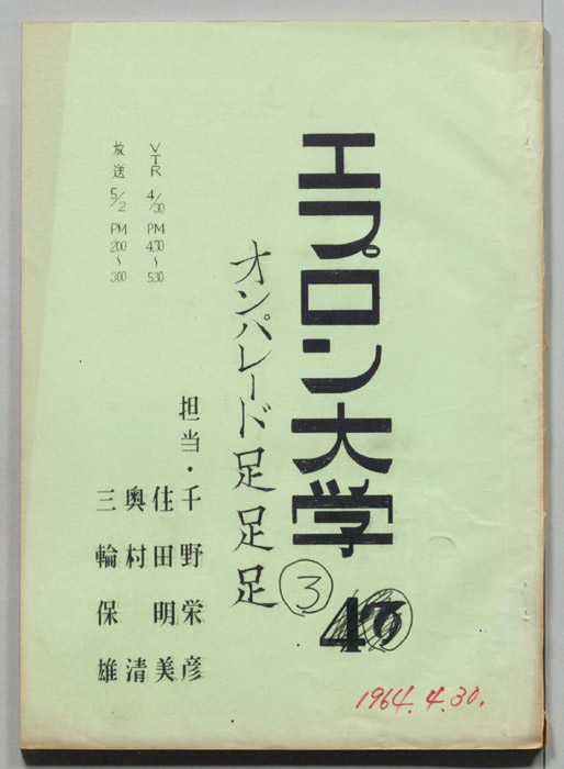 エプロン大学