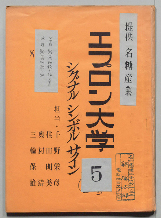 エプロン大学