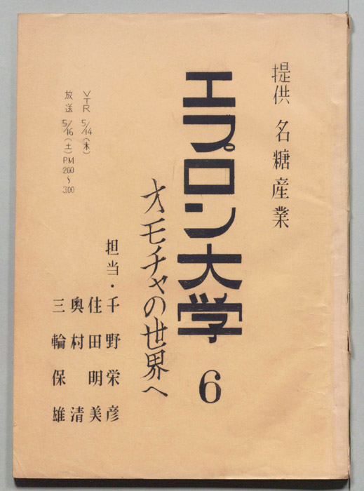 エプロン大学