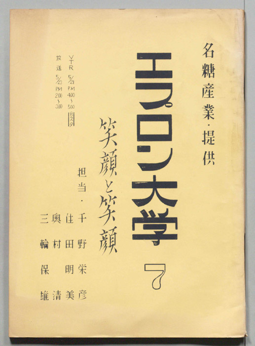 エプロン大学