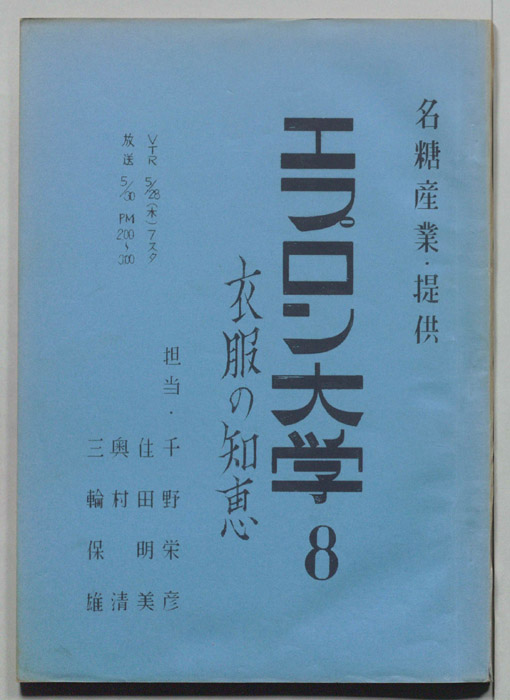 エプロン大学