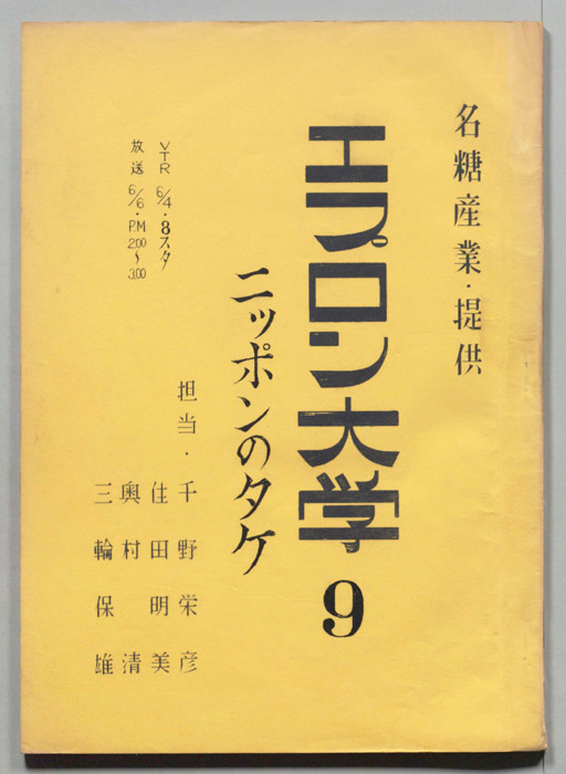 エプロン大学