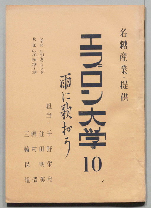 エプロン大学