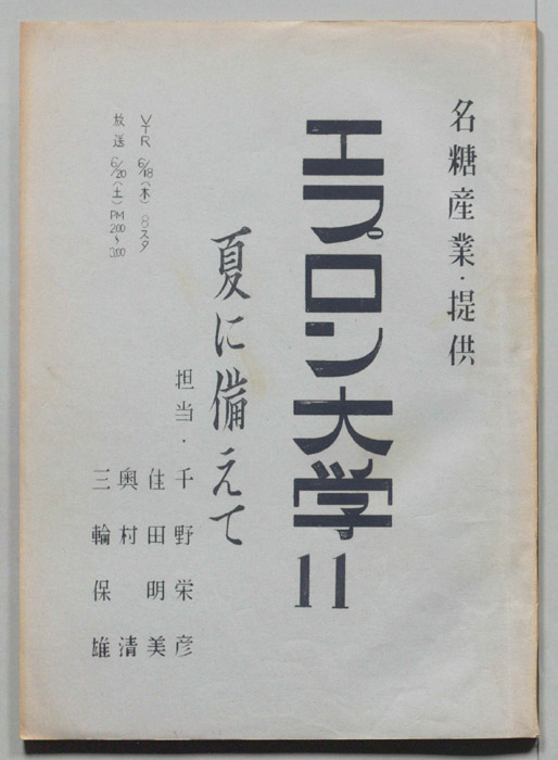 エプロン大学