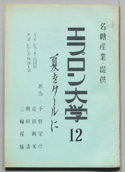 エプロン大学