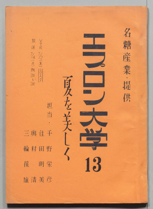 エプロン大学