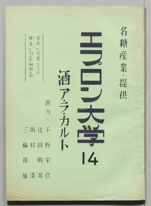 エプロン大学
