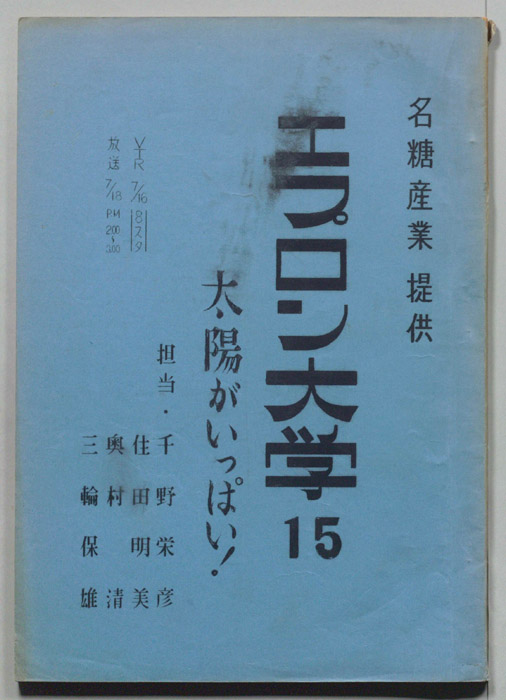 エプロン大学