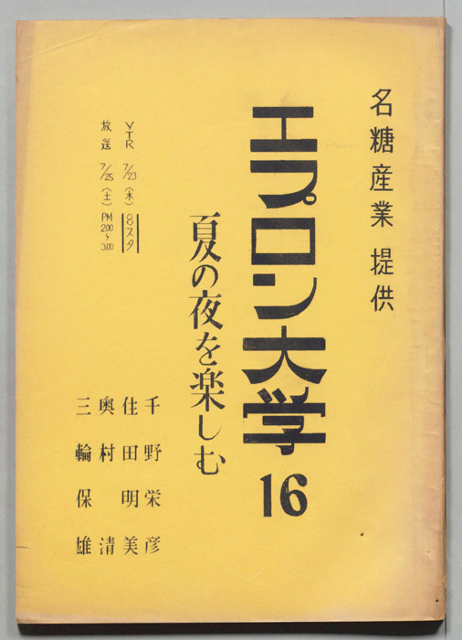 エプロン大学