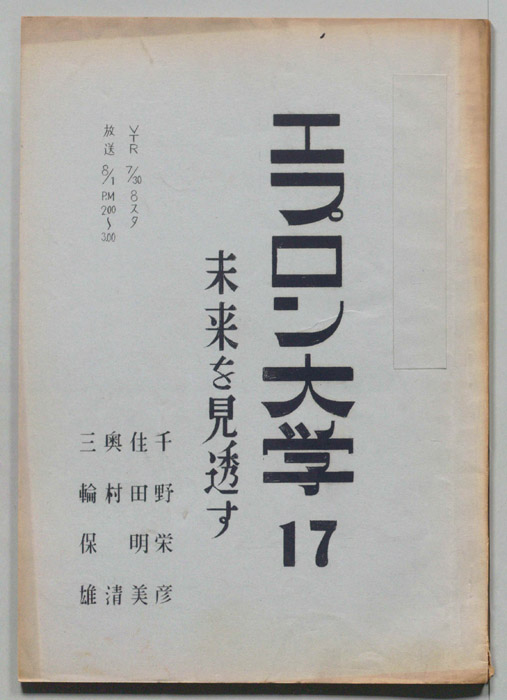 エプロン大学