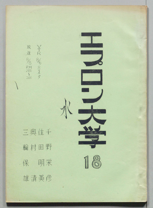 エプロン大学