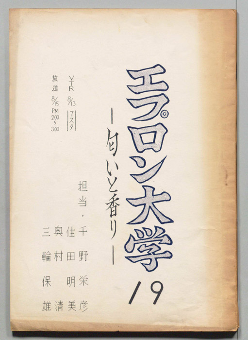 エプロン大学