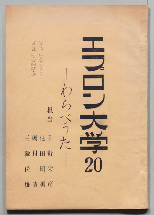 エプロン大学