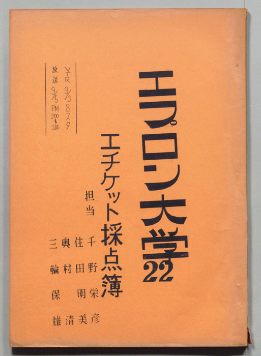 エプロン大学