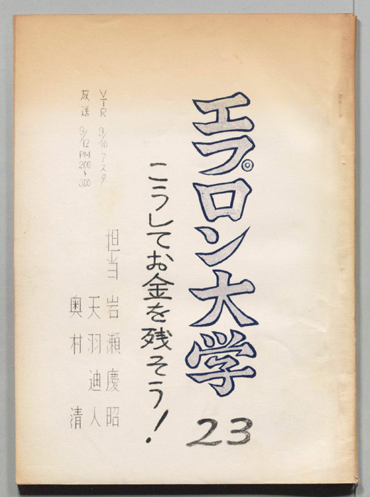 エプロン大学