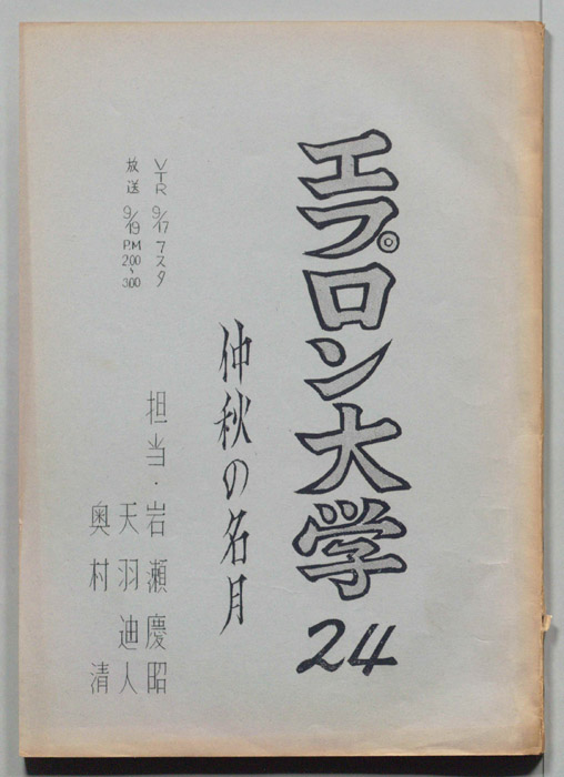 エプロン大学