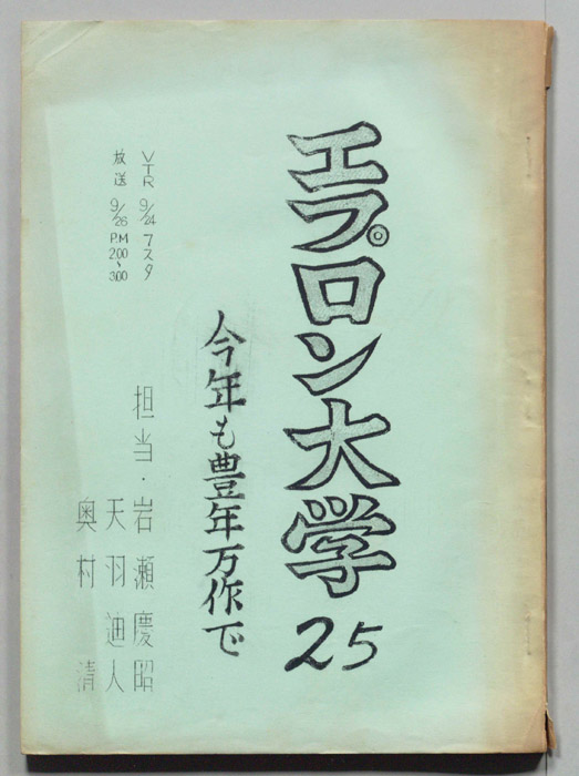 エプロン大学