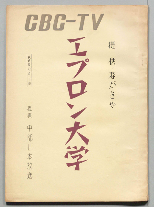 エプロン大学