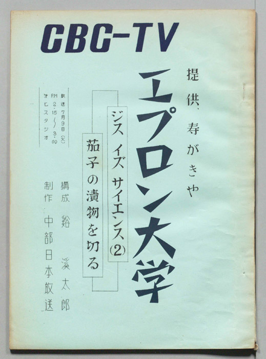 エプロン大学
